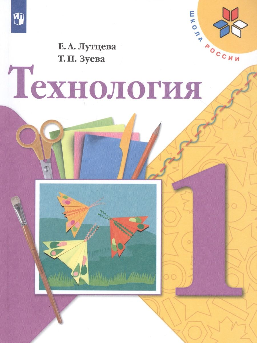Обложка книги "Зуева, Лутцева: Технология. 1 класс. Учебник"