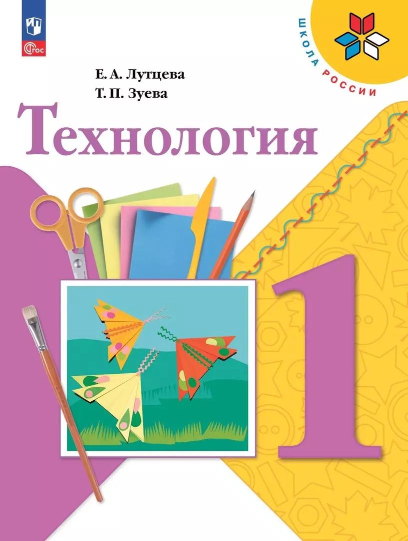 Обложка книги "Зуева, Лутцева: Технология. 1 класс. Учебник"