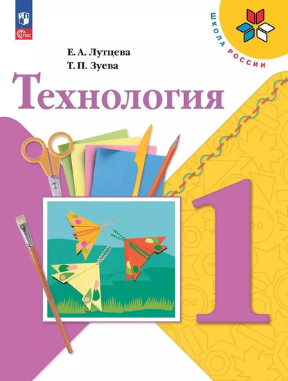Обложка книги "Зуева, Лутцева: Технология. 1 класс. Учебник"
