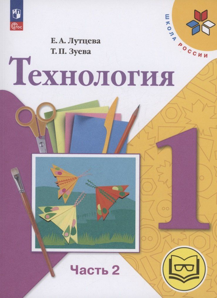 Обложка книги "Зуева, Лутцева: Технология. 1 класс. Учебное пособие. В 2 частях. Часть 2 (для слабовидящих обучающихся)"