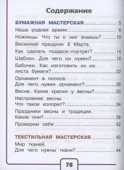 Фотография книги "Зуева, Лутцева: Технология. 1 класс. Учебное пособие. В 2 частях. Часть 2 (для слабовидящих обучающихся)"