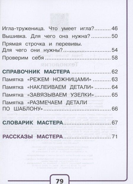 Фотография книги "Зуева, Лутцева: Технология. 1 класс. Учебное пособие. В 2 частях. Часть 2 (для слабовидящих обучающихся)"