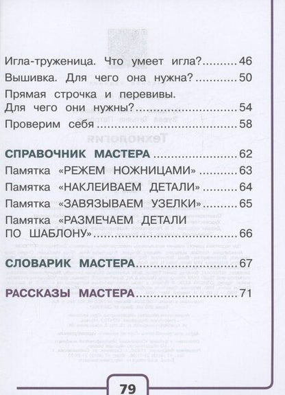 Фотография книги "Зуева, Лутцева: Технология. 1 класс. Учебное пособие. В 2 частях. Часть 2 (для слабовидящих обучающихся)"