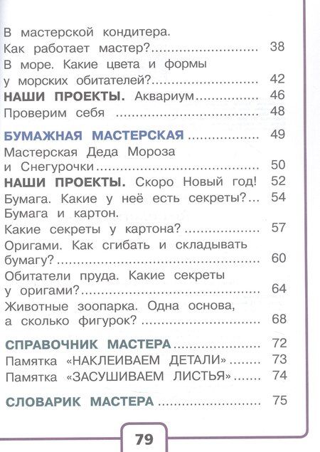 Фотография книги "Зуева, Лутцева: Технология. 1 класс. Учебное пособие. В двух частях. Часть 1 (для слабовидящих обучающихся). ФГОС 2021"