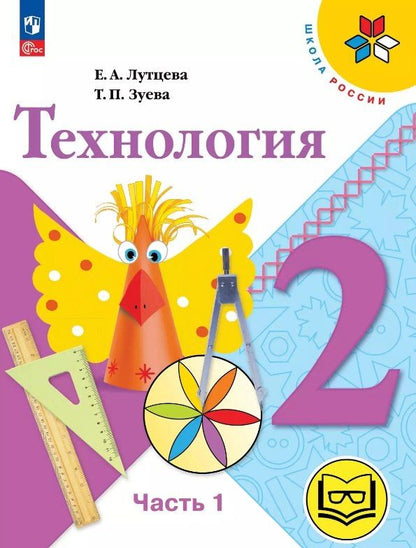 Обложка книги "Зуева, Лутцева: Технология. 2 класс. Учебное пособие. В двух частях. Часть 1 (для слабовидящих обучающихся). ФГОС 2021"