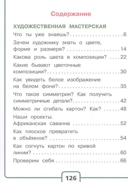 Фотография книги "Зуева, Лутцева: Технология. 2 класс. Учебное пособие. В двух частях. Часть 1 (для слабовидящих обучающихся). ФГОС 2021"