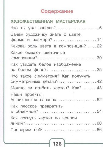 Фотография книги "Зуева, Лутцева: Технология. 2 класс. Учебное пособие. В двух частях. Часть 1 (для слабовидящих обучающихся). ФГОС 2021"