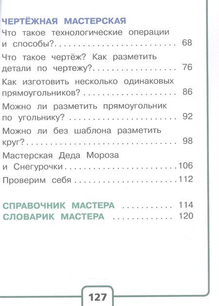 Фотография книги "Зуева, Лутцева: Технология. 2 класс. Учебное пособие. В двух частях. Часть 1 (для слабовидящих обучающихся). ФГОС 2021"