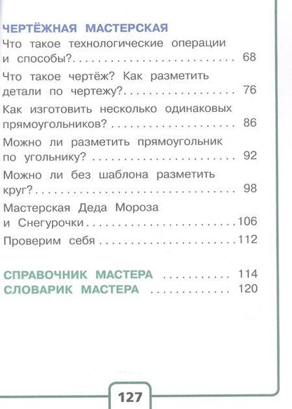 Фотография книги "Зуева, Лутцева: Технология. 2 класс. Учебное пособие. В двух частях. Часть 1 (для слабовидящих обучающихся). ФГОС 2021"