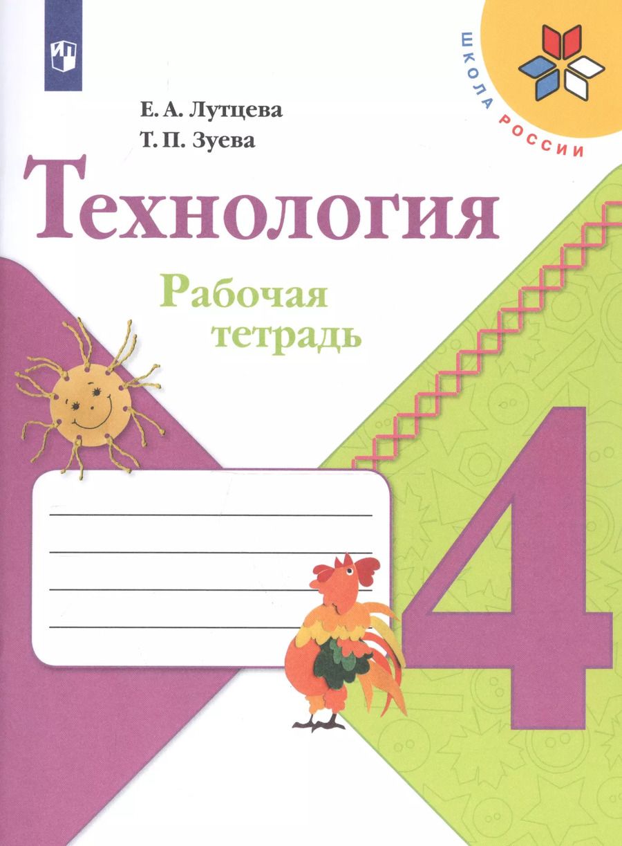 Обложка книги "Зуева, Лутцева: Технология. 4 класс. Рабочая тетрадь"