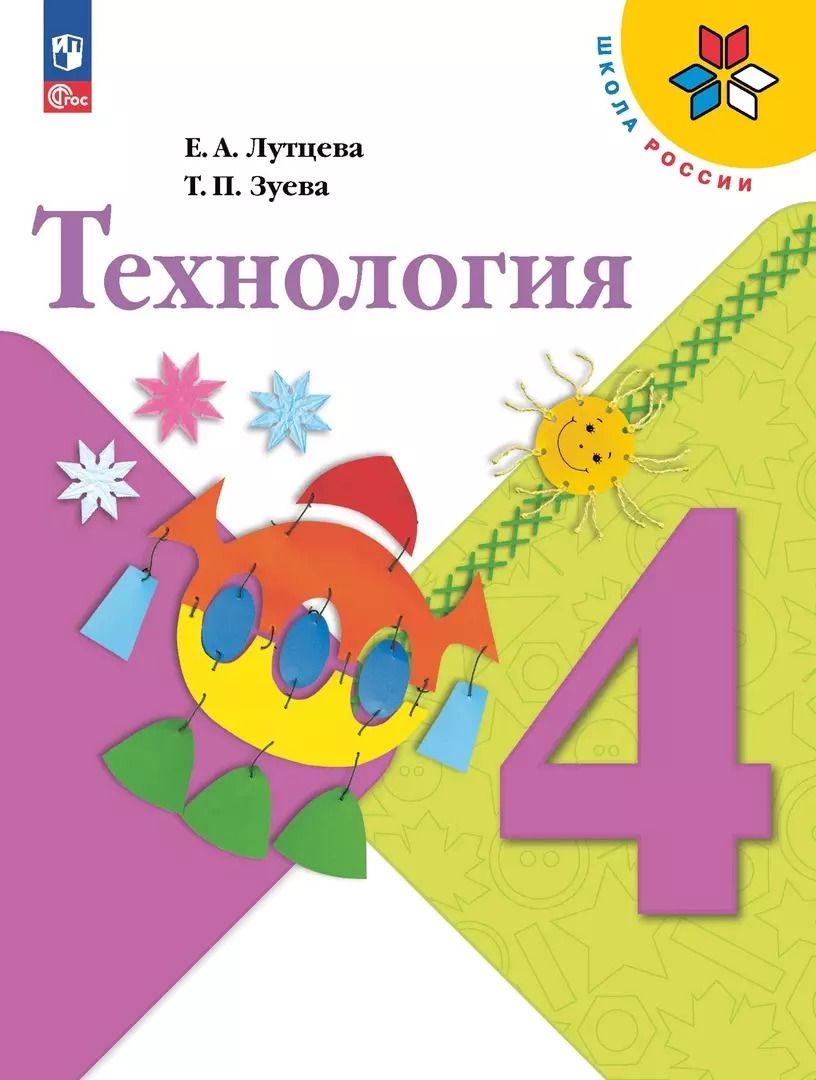 Обложка книги "Зуева, Лутцева: Технология. 4 класс. Учебник"