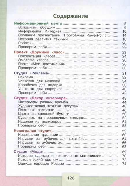 Фотография книги "Зуева, Лутцева: Технология. 4 класс. Учебник"