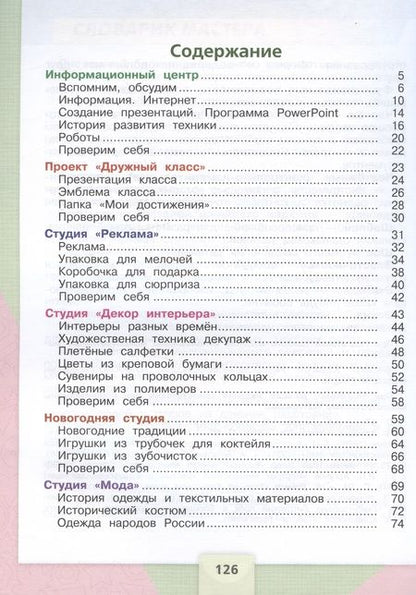 Фотография книги "Зуева, Лутцева: Технология. 4 класс. Учебник"