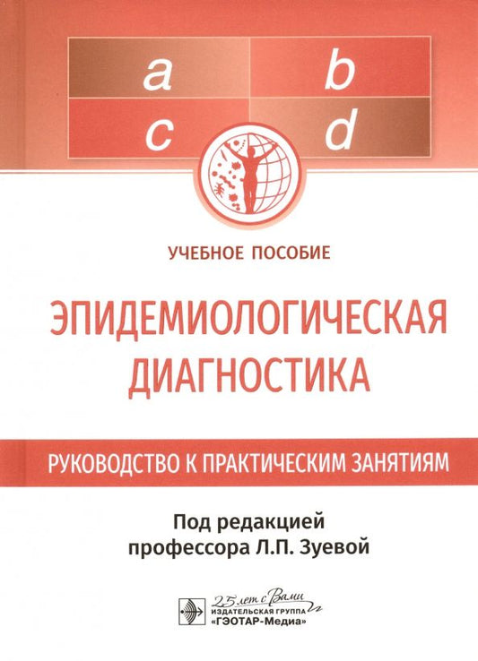 Обложка книги "Зуева, Любимова, Васильев: Эпидемиологическая диагностика. Руководство к практическим занятиям"