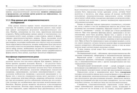 Фотография книги "Зуева, Любимова, Васильев: Эпидемиологическая диагностика. Руководство к практическим занятиям"
