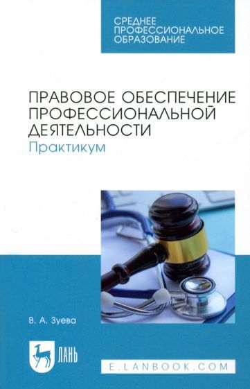 Обложка книги "Зуева: Правовое обеспечение профессиональной деятельности. Практикум. Учебное пособие для СПО"