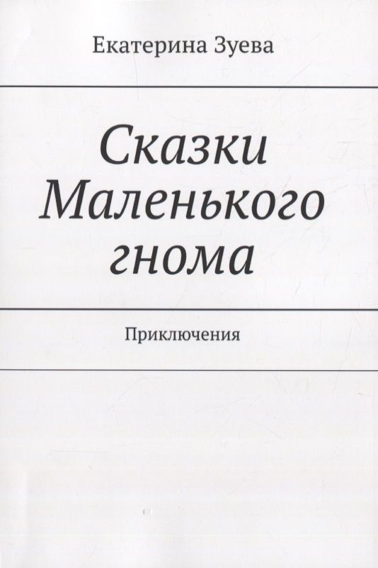 Обложка книги "Зуева Екатерина: Сказки Маленького гнома. Приключения "