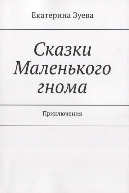 Обложка книги "Зуева Екатерина: Сказки Маленького гнома. Приключения "