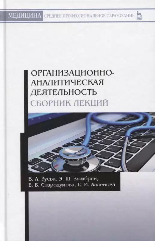 Обложка книги "Зуева, Зымбрян, Стародумова: Организационно-аналитическая деятельнсть. Сборник лекций. Учебное пособие"