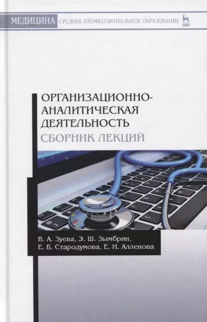 Обложка книги "Зуева, Зымбрян, Стародумова: Организационно-аналитическая деятельнсть. Сборник лекций. Учебное пособие"
