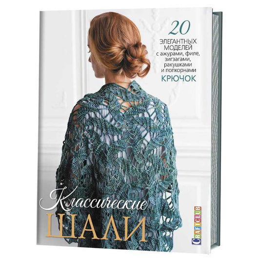 Обложка книги "Зуевская Е.: Классические шали: Крючок: 20 элегантных моделей с ажурами, филе, зигзагами, ракушками и попкорнами"