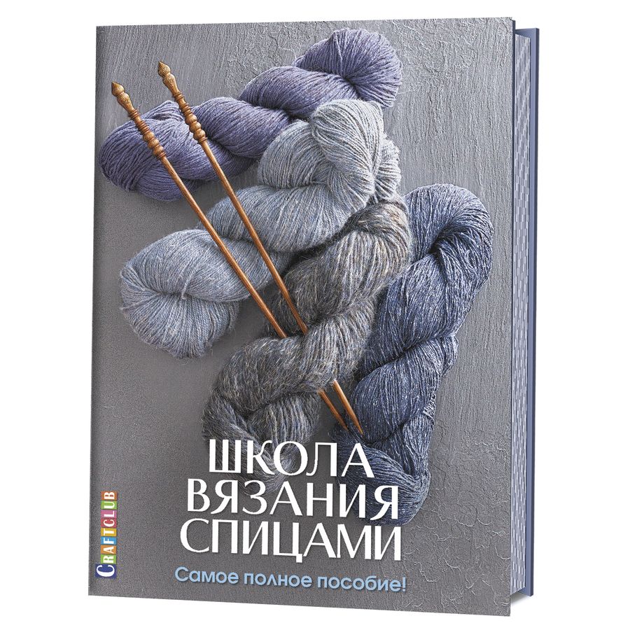 Обложка книги "Зуевская Е.: Школа вязания спицами. Самое полное пособие!"