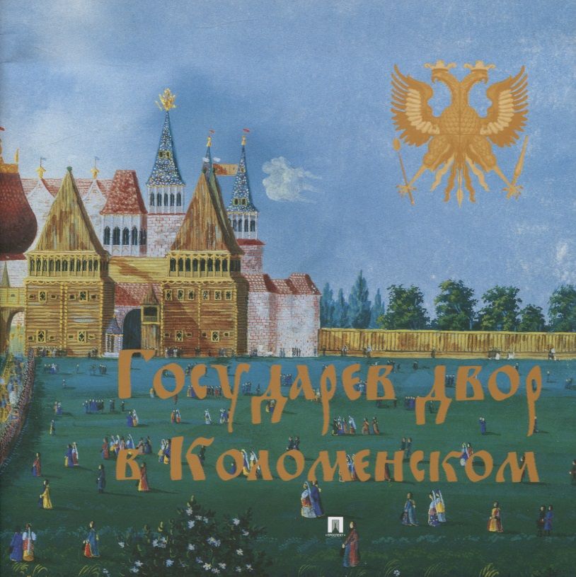 Обложка книги "Зуйков: Государев двор в Коломенском"