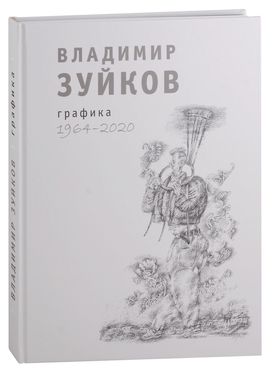 Обложка книги "Зуйков: Графика. 1964-2020. Альбом"