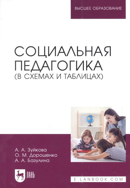 Обложка книги "Зуйкова, Дорошенко, Базулина: Социальная педагогика. В схемах и таблицах. Учебное пособие для вузов"