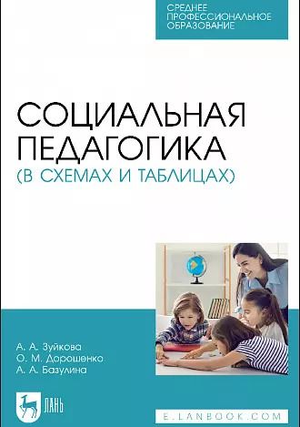 Обложка книги "Зуйкова, Дорошенко, Базулина: Социальная педагогика в схемах и таблицах. Учебное пособие"