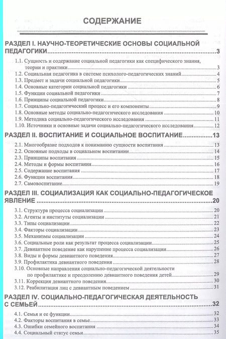 Фотография книги "Зуйкова, Дорошенко, Базулина: Социальная педагогика в схемах и таблицах. Учебное пособие"