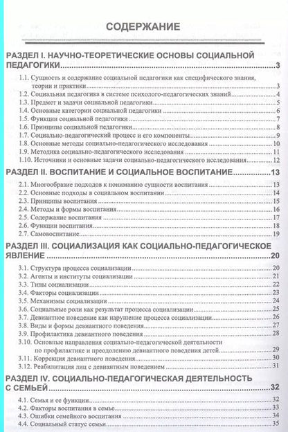 Фотография книги "Зуйкова, Дорошенко, Базулина: Социальная педагогика в схемах и таблицах. Учебное пособие"