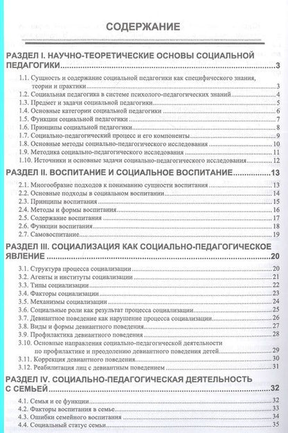 Фотография книги "Зуйкова, Дорошенко, Базулина: Социальная педагогика в схемах и таблицах. Учебное пособие"