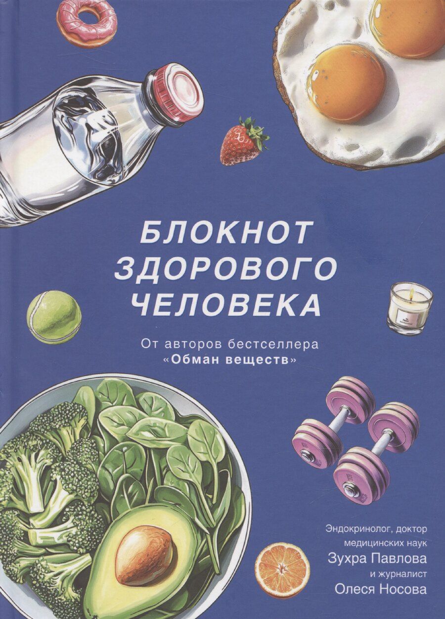 Обложка книги "Зухра Павлова: Блокнот здорового человека (с набором стикеров)"