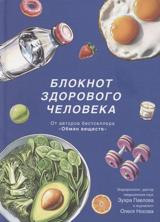 Обложка книги "Зухра Павлова: Блокнот здорового человека (с набором стикеров)"