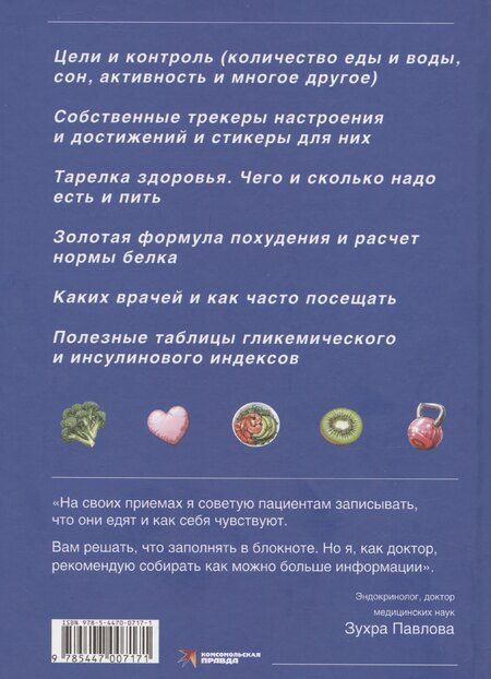 Фотография книги "Зухра Павлова: Блокнот здорового человека (с набором стикеров)"