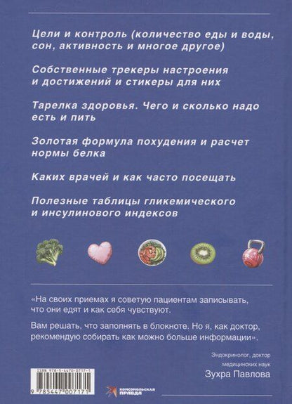 Фотография книги "Зухра Павлова: Блокнот здорового человека (с набором стикеров)"