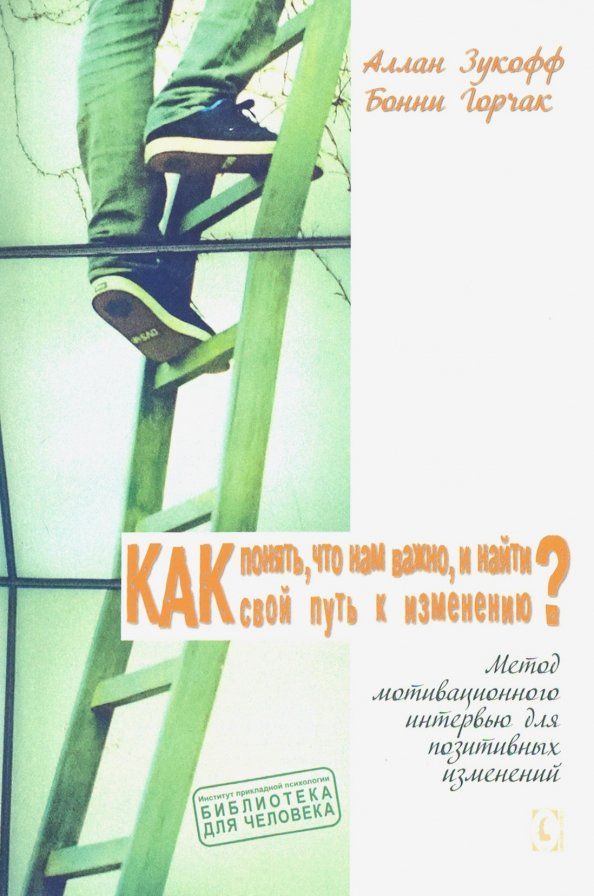 Обложка книги "Зукофф, Горчак: Как понять, что нам важно, и найти свой путь к изменению? Сила мотивац. итервью для позит. изменений"