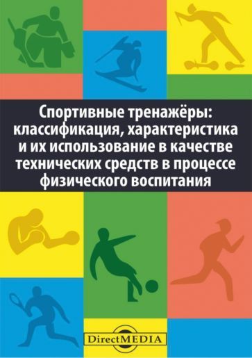 Обложка книги "Зулаев, Абульханова, Сираковская: Спортивные тренажеры. Классификация, характеристика и их использование"
