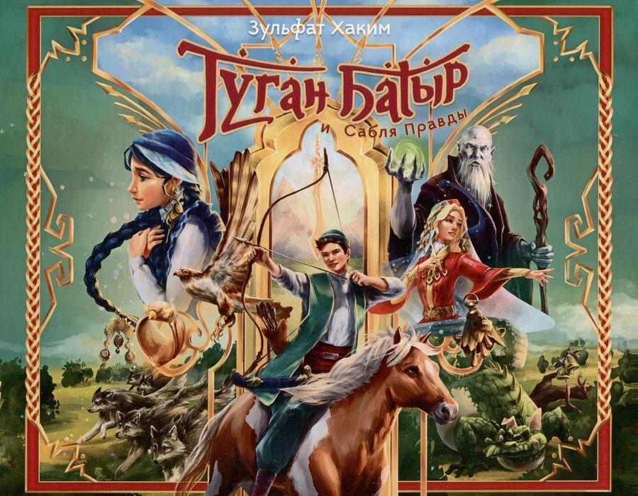 Обложка книги "Зульфат Хаким: Туган Батыр и сабля правды. Повесть-сказка. Издание на русском языке"
