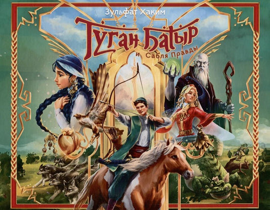 Обложка книги "Зульфат Хаким: Туган Батыр и сабля правды. Повесть-сказка. Издание на русском языке"