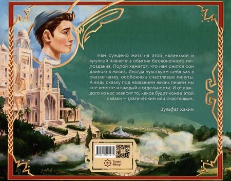 Фотография книги "Зульфат Хаким: Туган Батыр и сабля правды. Повесть-сказка. Издание на русском языке"