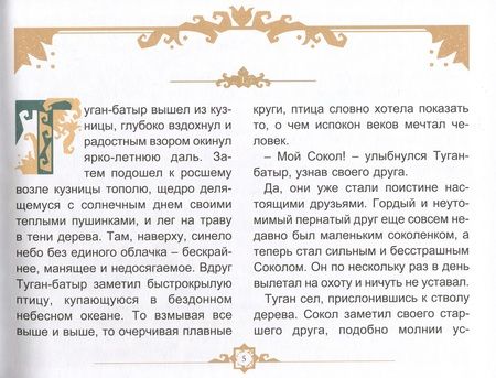 Фотография книги "Зульфат Хаким: Туган Батыр и сабля правды. Повесть-сказка. Издание на русском языке"