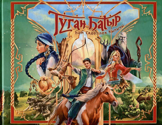 Обложка книги "Зульфат Хаким: Туган Батыр и сабля правды. Повесть-сказка. Издание на татарском языке"
