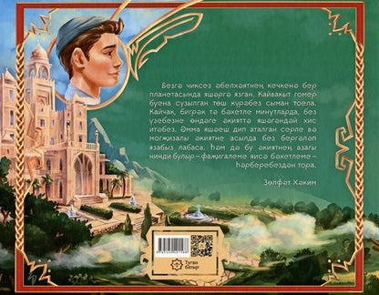 Фотография книги "Зульфат Хаким: Туган Батыр и сабля правды. Повесть-сказка. Издание на татарском языке"