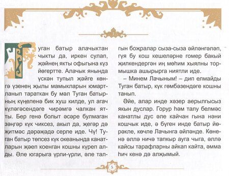 Фотография книги "Зульфат Хаким: Туган Батыр и сабля правды. Повесть-сказка. Издание на татарском языке"