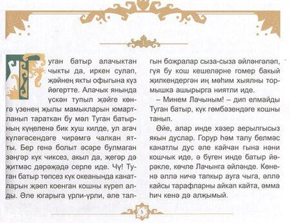 Фотография книги "Зульфат Хаким: Туган Батыр и сабля правды. Повесть-сказка. Издание на татарском языке"