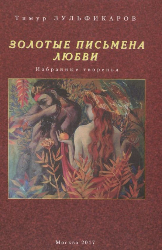 Обложка книги "Зульфикаров: Золотые письмена любви. Избранные творенья"
