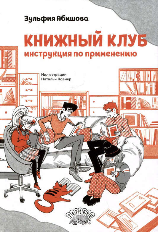 Обложка книги "Зульфия Абишова: Книжный клуб. Инструкция по применению"