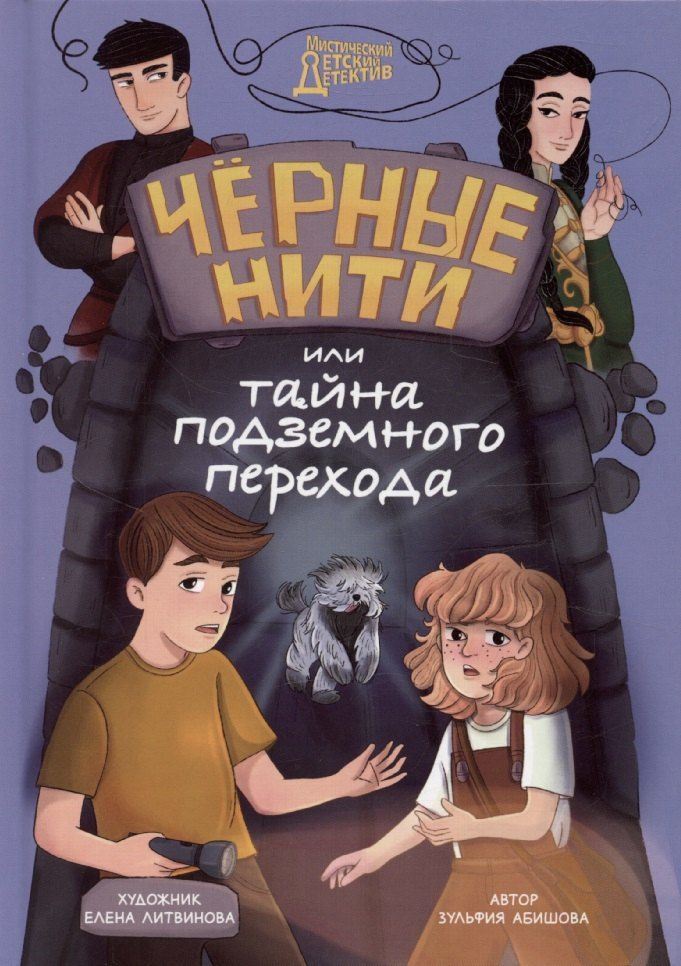 Обложка книги "Зульфия Абишова: Мистический детский детектив. Чёрные нити, или Тайна подземного перехода"